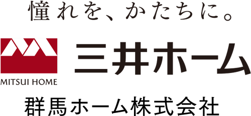 三井ホーム　群馬エリア、前橋市・高崎市・太田市・伊勢崎市 他での注文住宅や木造住宅はおまかせください