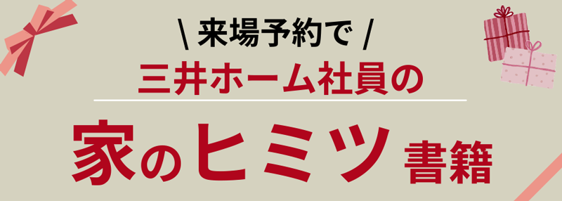 来場予約プレゼント