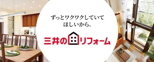 三井のリフォーム ずっとワクワクしていてほしいから。