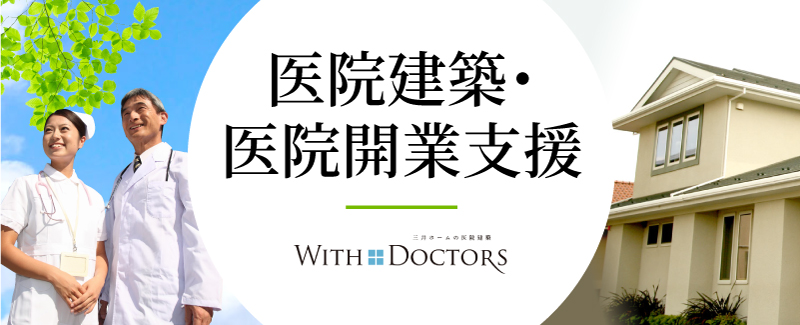 医院建築・医院開業支援 医院開業・経営をトータルにサポート