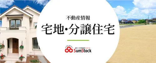 宅地・分譲住宅 不動産情報