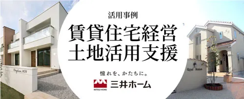 賃貸住宅経営・土地活用支援