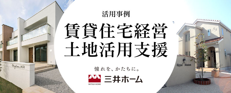 賃貸住宅経営・土地活用支援