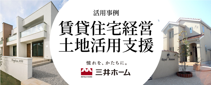 賃貸住宅経営・土地活用支援