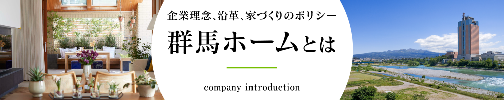 群馬ホームとは