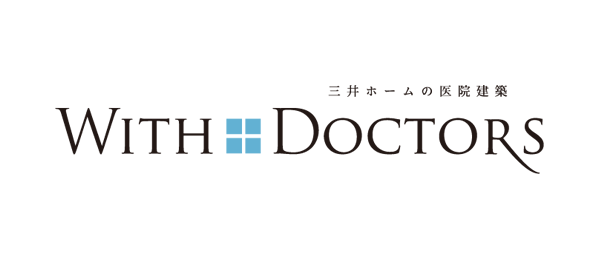 三井ホームの医療建築 WITH DOCTORS