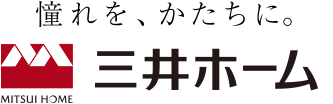 こだわりを形にする三井のリフォーム